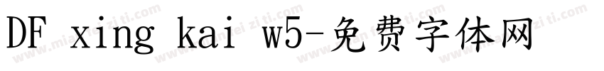 DF xing kai w5字体转换